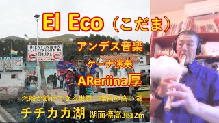 El Eco （こだま）・アンデス音楽　ケーナ演奏・AReriina厚