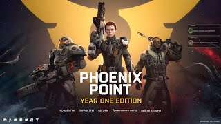 Phoenix Point: Year One Edition. 001.1 - Первые шаги и пролог