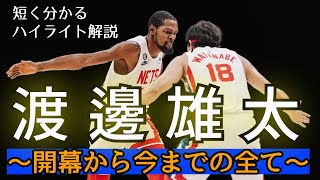 日本人なら知っときたい。渡邊雄太が信頼を勝ち取る過程！～開幕から10試合までの全て。【NBA】