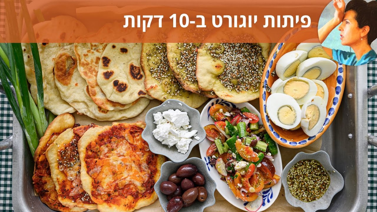 פיתות יוגורט ב-10 דקות