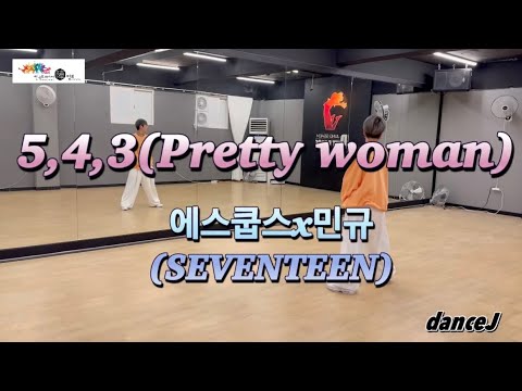 5,4,3(Pretty Woman) - 에스쿱스x민규(SEVENTEEN)/ 다이어트댄스/ 에어로빅/ 방송댄스/ 커버댄스/ 커버안무/ 챌린지안무