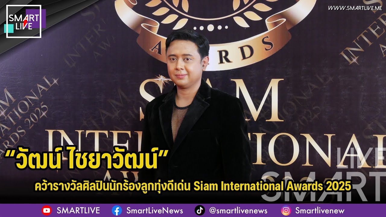 “วัฒน์ ไชยาวัฒน์” คว้ารางวัลศิลปินนักร้องลูกทุ่งดีเด่น Siam International Awards 2025