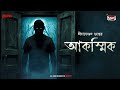 Sunday Suspense Classics | Akashik | Niharranjan Gupta | Mirchi Bangla