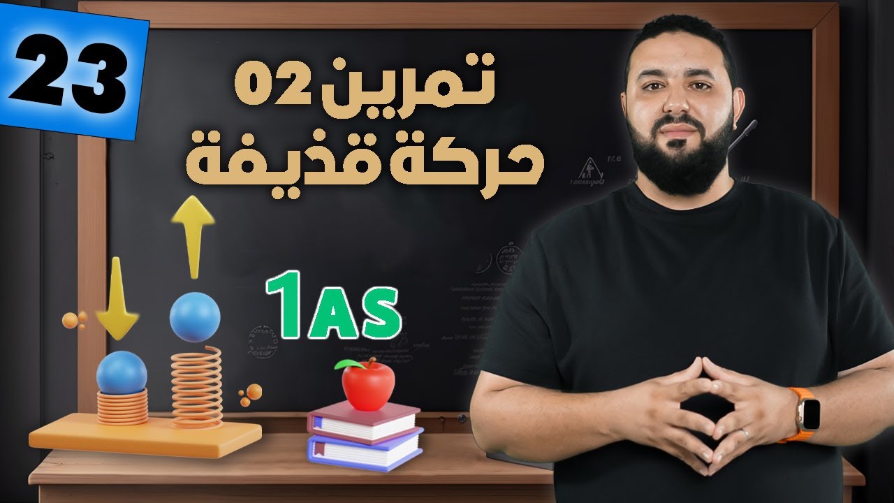 تمرين 2 : حركة قذيفة II أولى ثانوي
