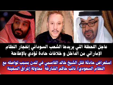 السودان عاجل إنفجار وبركان في النظام الإماراتي اللحظة التي ينتظرها الشعب السوداني نائب حاكم الشارقة 