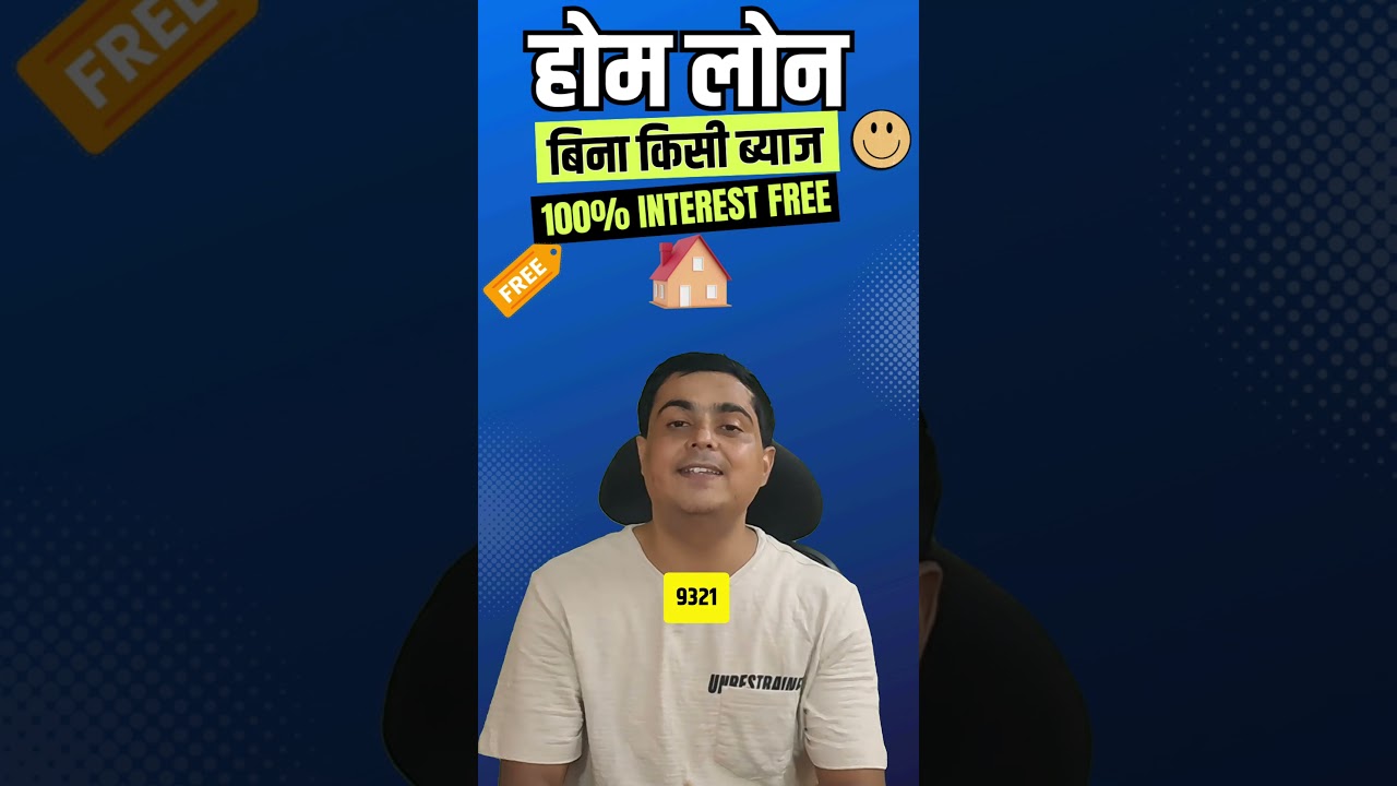 🏡  home loan interest free 100% ब्याज मुक्त🪙 