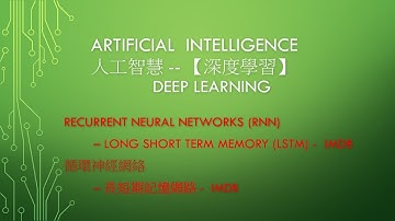 A.I 人工智慧- 循環神經網絡 課程 01 - Deep Learning- RNN- LSTM - 循環神經網絡 LSTM - IMDB 數據集