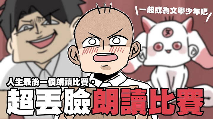 超丟臉朗讀比賽！AKA我的文學少年成長史｜阿啾小劇場