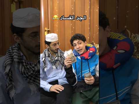 الحفيد و الجد الفساد