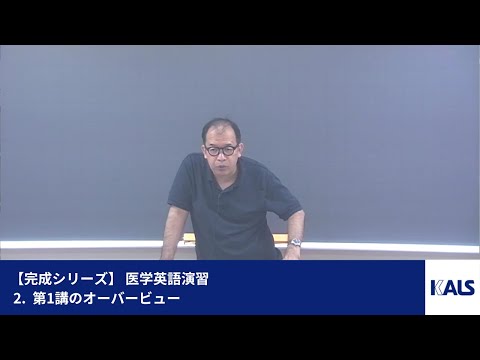 完成シリーズ】 医学英語演習 第1講 - 2. 第1講のオーバービュー