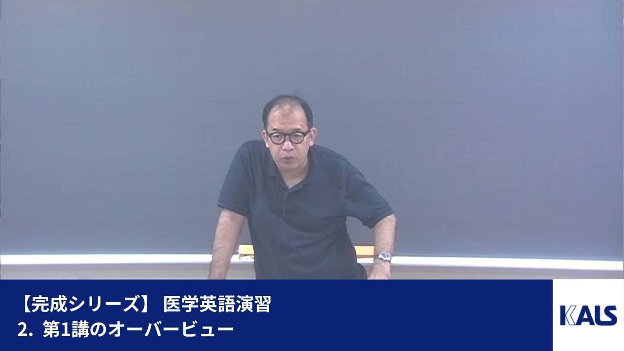 完成シリーズ】 医学英語演習 第1講 - 2. 第1講のオーバービュー