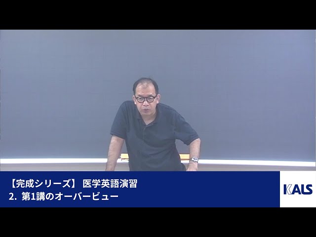 完成シリーズ】 医学英語演習 第1講 - 2. 第1講のオーバービュー