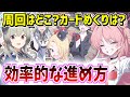 効率的な進め方！イベント「にぎにぎと ゆきゆきて」の周回やカードめくりについて解説【ブルーアーカイブ/ブルアカ】