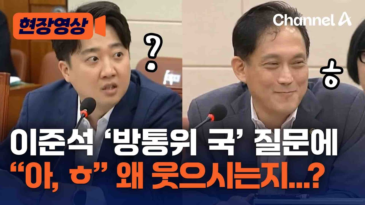 [현장영상] 이준석 '방통위 국' 질문에 “아, ㅎ” 왜 웃으시는지...? / 채널A