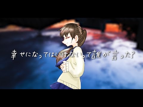 🎧【JKがボカロ曲作ってみた】 幸せになってはいけないって誰が言った？/ Feat.初音ミク