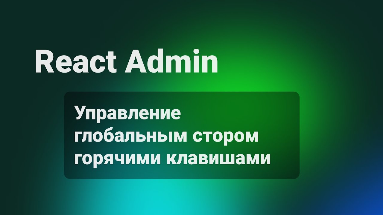 React Admin. Управление глобальным стором горячими клавишами