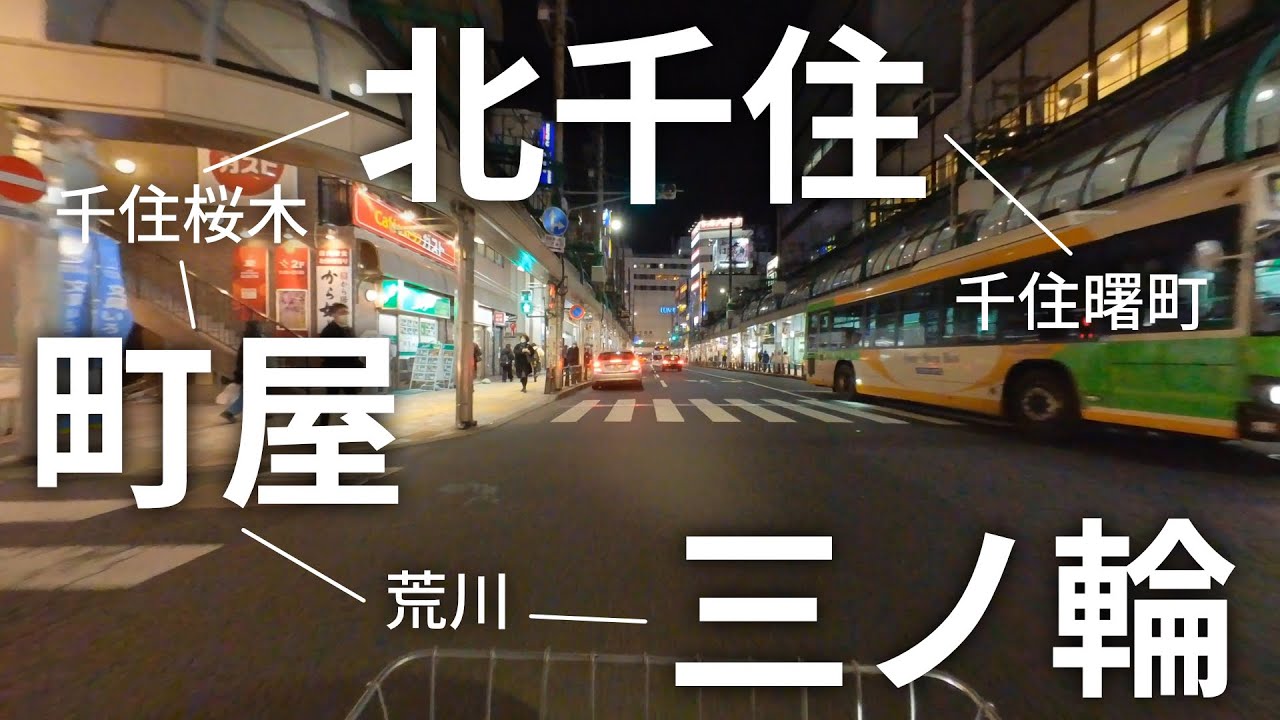 【自転車】三ノ輪、町屋、北千住周辺を走る（TOKYOBIKE MONO／Insta360 go2）