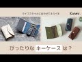 鍵の種類・数にあわせて選べる！キーケースくらべてみました