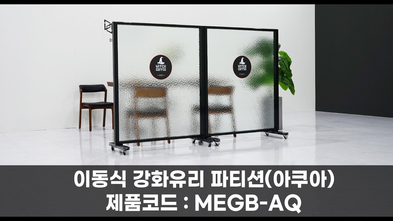 더인 | 이동식강화유리파티션(아쿠아) 시공사례 #파티션 #칸막이 #이동식파티션 #이동식칸막이 #로고파티션 - YouTube