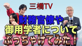 財務官僚や御用学者についてぶっちゃけてみた！[三橋TV第83回]三橋貴明・西田昌司・高家望愛