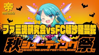 秋のシューティング祭り2023 ファミ魂研究会 vs FC版沙羅曼蛇 2023/10/11