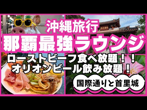 ★那覇最強ラウンジホテルで国際通りを楽しむ沖縄旅行★朝から晩までオリオンビール飲み放題！超豪華ローストビーフや海ぶどうのビュッフェが楽しめるカクテルタイム！ふわふわオムレツの朝食！首里城もんびり見学♪