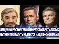 РАСТОРГУЕВ ЛЕЩЕНКО САДАЛЬСКИЙ ОБРАТИЛИСЬ К ПУТИНУ С ПРОСЬБОЙ ПЕРЕСТАТЬ ИЗДЕВАТСЯ НАД ПЕНСИОНЕРАМИ