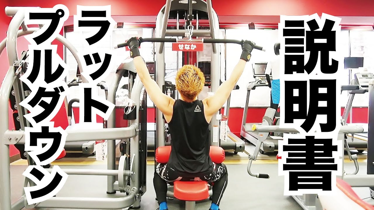 ラットプルダウン（MATRIX）の正しいやり方説明書 #JOYFIT24西中島南方