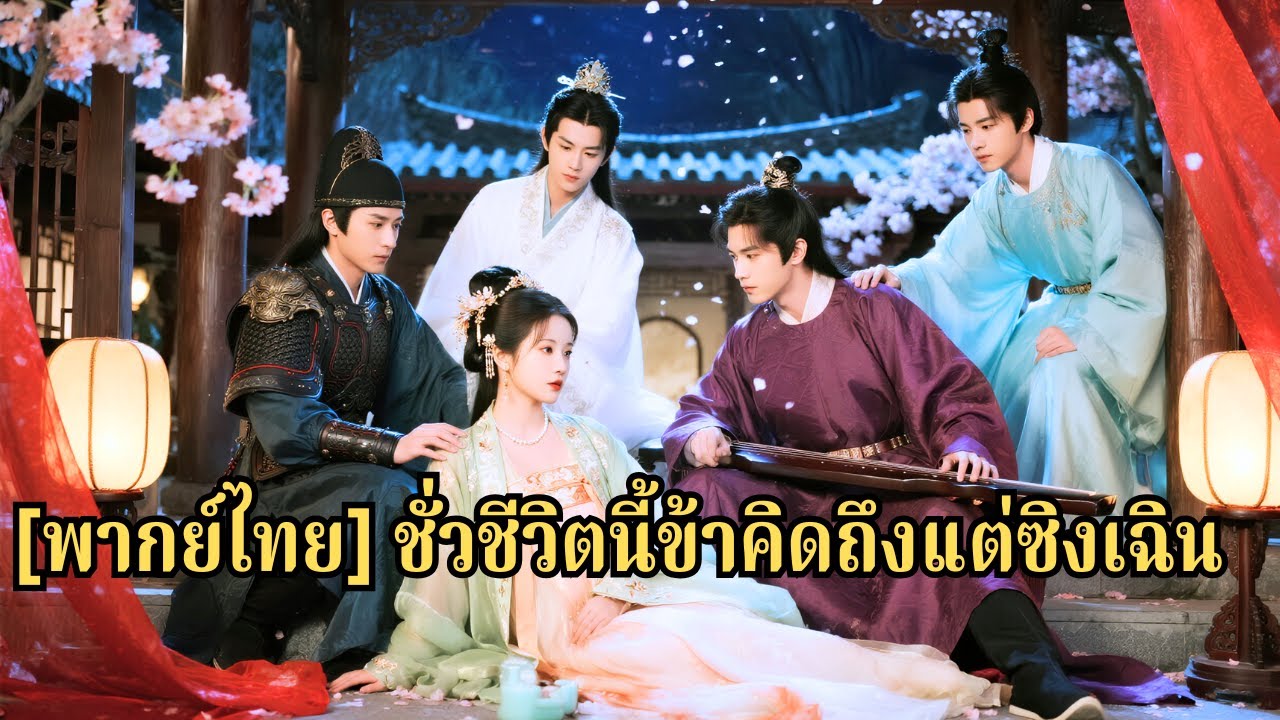 หญิงสาวย้อนเวลากลับไปในยุคโบราณและพบว่าตัวเองมีสามีที่หล่อเหลาถึงสี่คน#240810ysB3