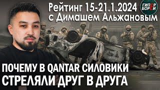 Огонь по своим. Критика президента - законна. Мёртвые сраму не имут? Рейтинг с Димашем АЛЬЖАНОВЫМ