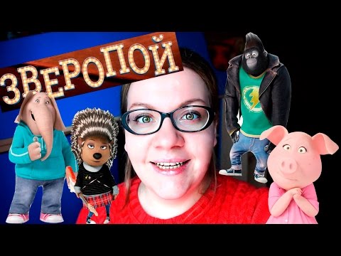 ЗВЕРОПОЙ мои впечатления // VERA PEK
