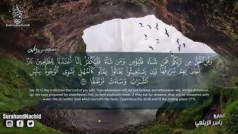 Surah Al Kahf - Yaseer Al Zailaie - سورة الكهف - ياسر الزيلعي { Quran Kareem قرآن كريم }