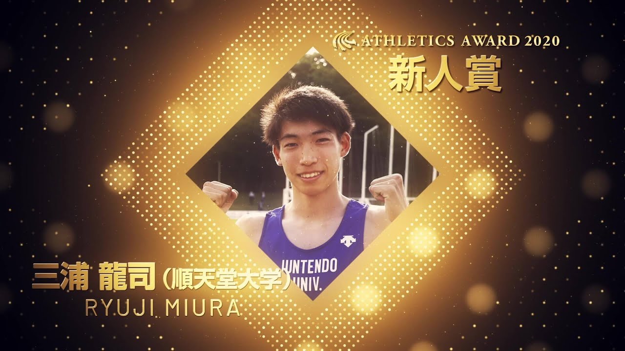 日本陸連アスレティックス アワード 新人賞 東京運動記者クラブ選出 男子 三浦龍司選手 順天堂大学 受賞コメント Youtube