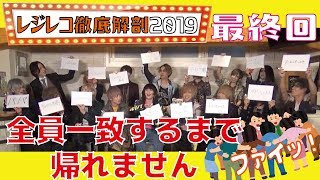 レジレコ徹底解剖SP2019－パート⑧【最終回】