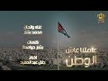 الأغنية الوطنية محمد بشار علمتنا عاش الوطن 