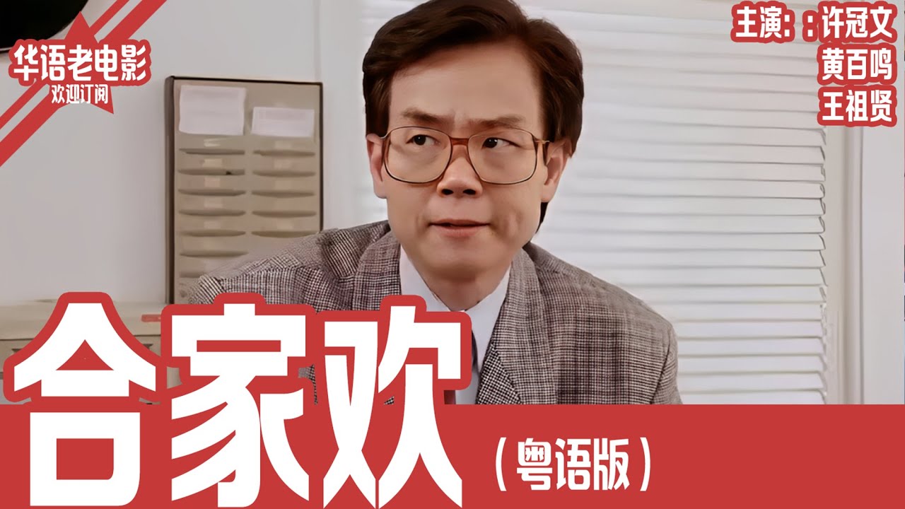 《合家欢》粤语版：许冠文×黄百鸣×王祖贤｜他从山林奔向香港，却发现所谓“富足人生”只是逼仄两居室里的一地鸡毛！ | 国产经典老电影 HD 国语彩色故事片 #华语老电影