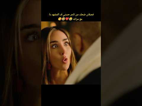 هو انا مش مالي عينك ولا ايه تامر حسني ريستارت