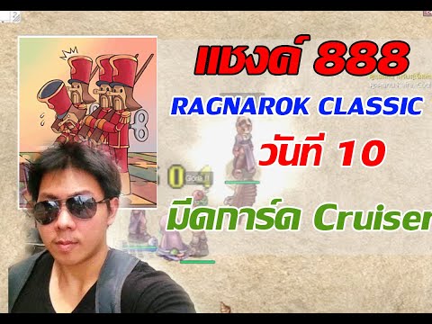 แชงค์ - RO GGT Classic วัน10 แอสแต่งมีดการ์ด Cruiser