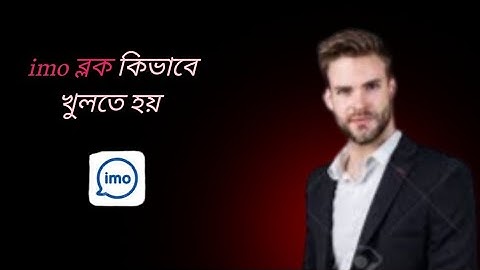 কিভাবে ইমু ব্লক খুলতে হয় | Imo Block Number Unblock 2025