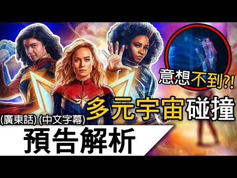 《驚奇隊長2》預告解析2 | 復仇者聯盟6前奏？！多元宇宙第一次碰撞？揭曉手環的秘密？！| 《驚奇隊長2》 (廣東話)(中文字幕)