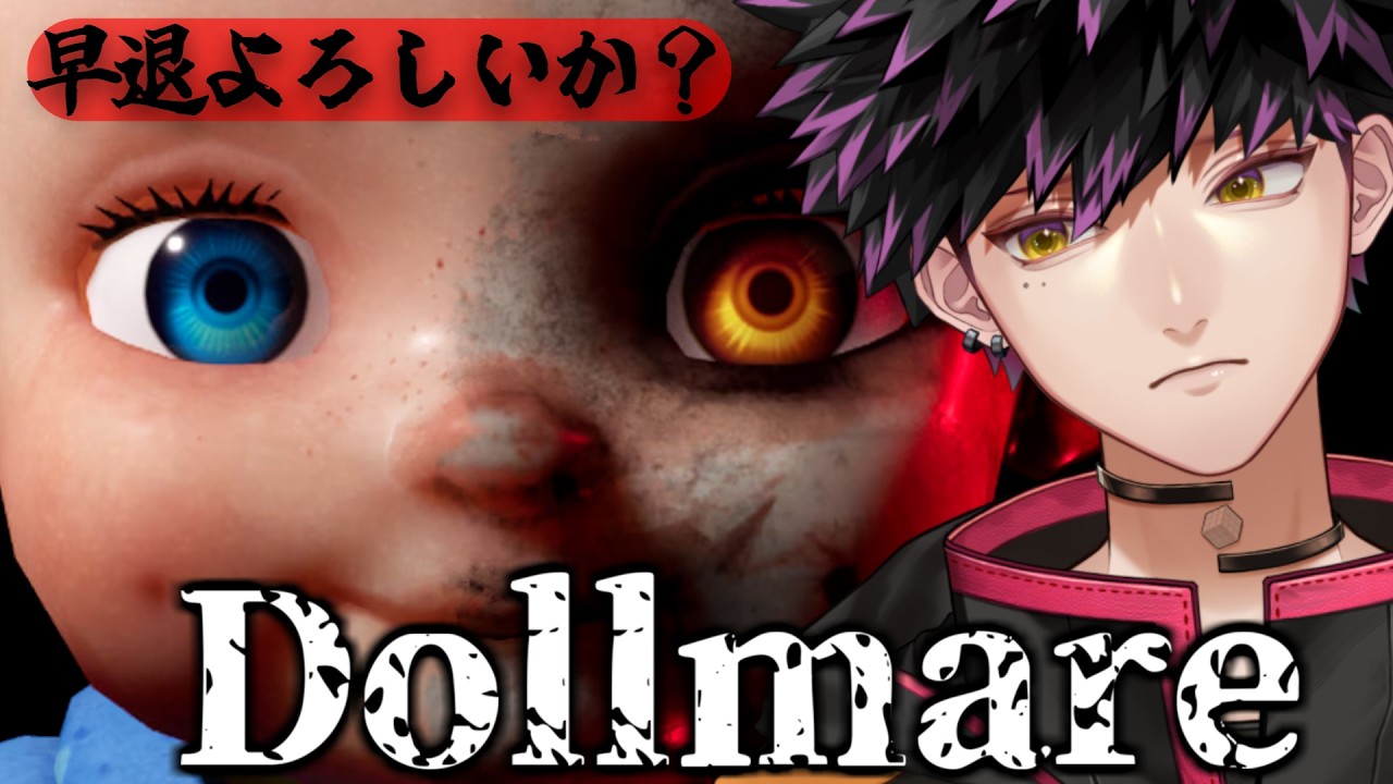 「Dollmare」なんだかこの夜勤、怪しいぞ