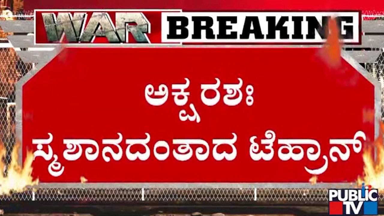 ತೈಲ ಘಟಕಗಳ ಸ್ಫೋಟದಿಂದ ತೈಲ ಸೋರಿಕೆ | Iran and Israel War | Public TV