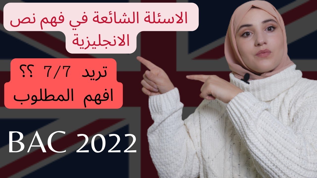 كل انواع الاسئلة الشائعة فهم نص الإنجليزية All   Questions | جميع الشعب #bac2022 #اللغة_الانجليزية