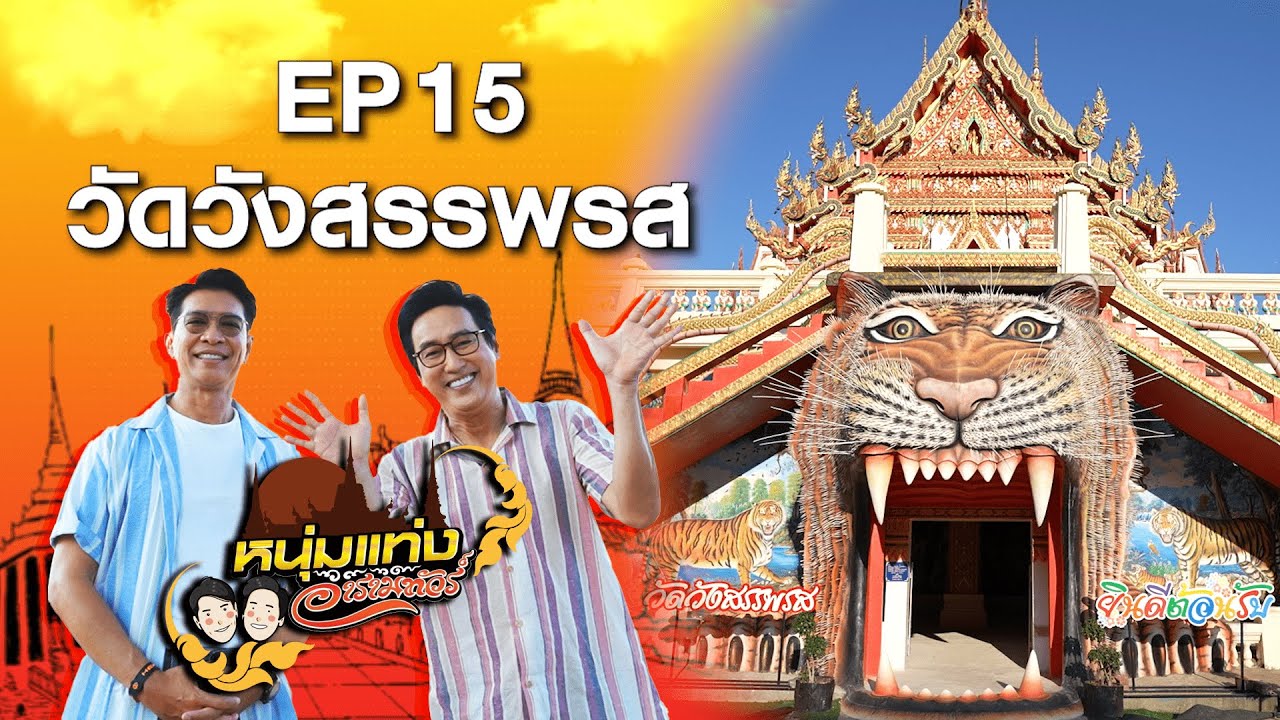 หนุ่มแท่ง อารามทัวร์ EP.15 | วัดวังสรรพรส จ.จันทบุรี | 13 เม.ย.67