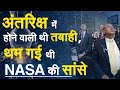 अंतरिक्ष में होने वाली थी तबाही, थम गई थी NASA की सांसे