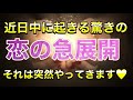 🦋❤️【ヤバイです❤️】近日中に起きる驚きの恋の急展開‼️それは突然やってきます❤️またミラクルが出ました✨❤️🦋