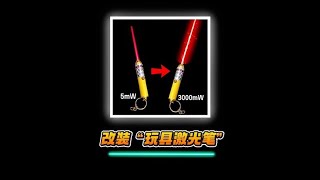 #激光器 #趣味实验 #科普 #科技与狠活