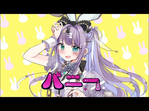 すりぃ様『バニー』歌ってみた　#ロゼッタ・ドラガリオン #vtuber  #歌ってみた