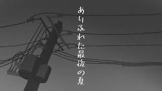 ありふれた最後の夏 / v4_flower