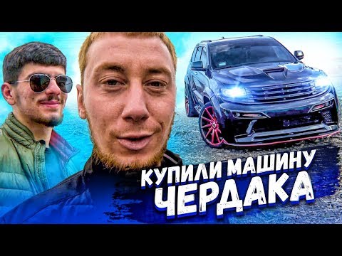 Купил машину с канала Чердак. Попали на деньги! Жизнь в Калифорнии